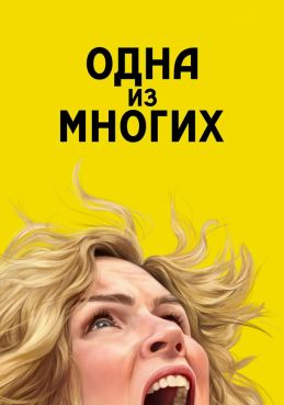 Одна из многих